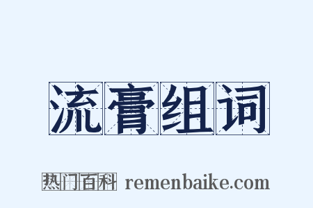 流膏组词是什么意思的图片